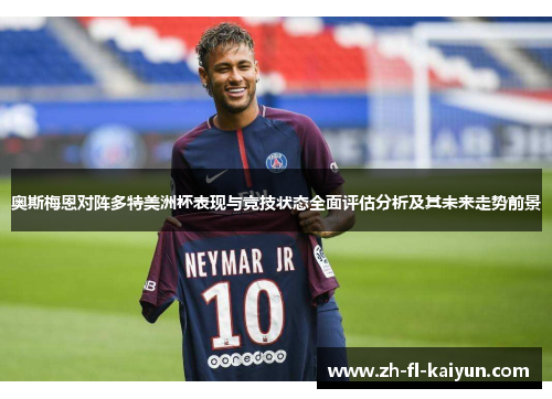 奥斯梅恩对阵多特美洲杯表现与竞技状态全面评估分析及其未来走势前景