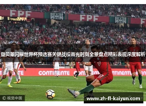 登贝莱闪耀世界杯预选赛关键战役高光时刻全景盘点精彩表现深度解析