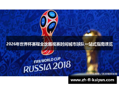 2026年世界杯赛程全攻略观赛时间城市球队一站式指南速览