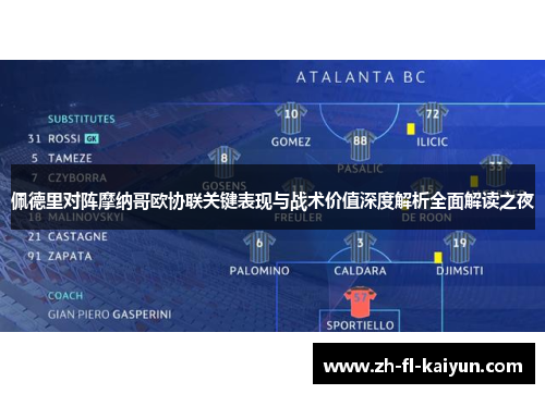 佩德里对阵摩纳哥欧协联关键表现与战术价值深度解析全面解读之夜