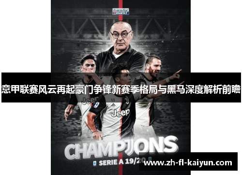 意甲联赛风云再起豪门争锋新赛季格局与黑马深度解析前瞻