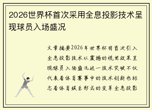 2026世界杯首次采用全息投影技术呈现球员入场盛况