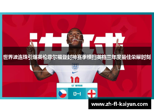 世界波连珠引爆英伦菲尔福登封神赛季横扫英格兰年度最佳荣耀时刻