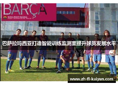 巴萨拉玛西亚打造智能训练监测室提升球员发展水平