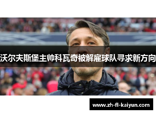 沃尔夫斯堡主帅科瓦奇被解雇球队寻求新方向