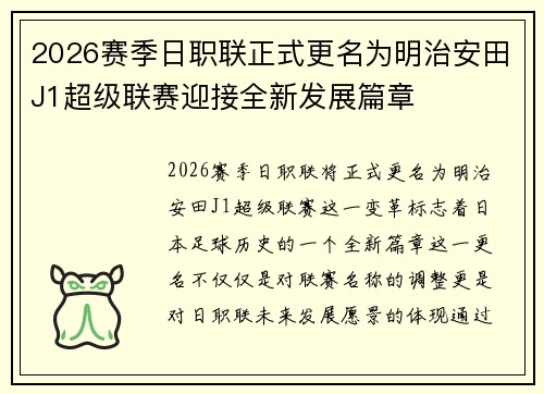 2026赛季日职联正式更名为明治安田J1超级联赛迎接全新发展篇章