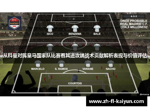 从科曼对阵皇马国家队比赛看其进攻端战术贡献解析表现与价值评估