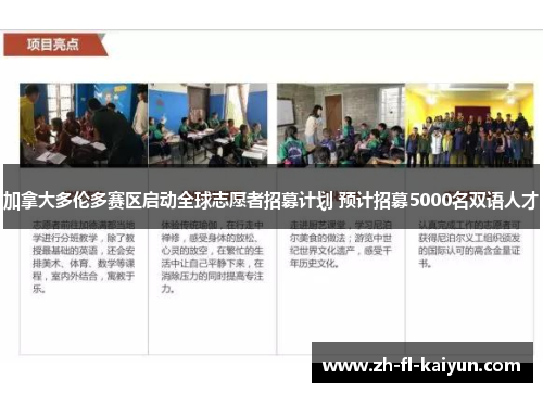 加拿大多伦多赛区启动全球志愿者招募计划 预计招募5000名双语人才