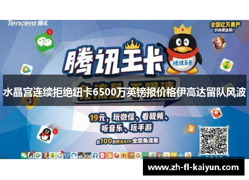 水晶宫连续拒绝纽卡6500万英镑报价格伊高达留队风波