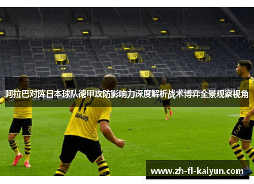 阿拉巴对阵日本球队德甲攻防影响力深度解析战术博弈全景观察视角