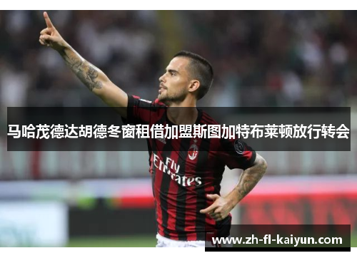 马哈茂德达胡德冬窗租借加盟斯图加特布莱顿放行转会