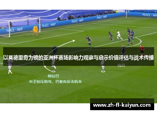 以莫德里奇为镜的亚洲杯赛场影响力观察与启示价值评估与战术传播