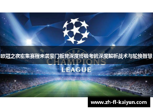 欧冠之夜密集赛程来袭豪门板凳深度终极考验深度解析战术与轮换智慧