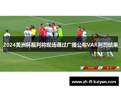 2024美洲杯裁判将现场通过广播公布VAR判罚结果