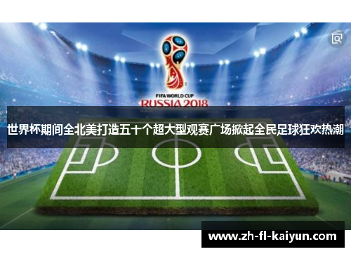 世界杯期间全北美打造五十个超大型观赛广场掀起全民足球狂欢热潮