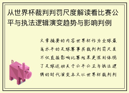 从世界杯裁判判罚尺度解读看比赛公平与执法逻辑演变趋势与影响判例