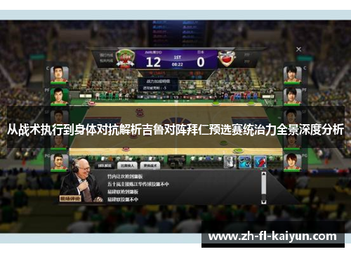 从战术执行到身体对抗解析吉鲁对阵拜仁预选赛统治力全景深度分析