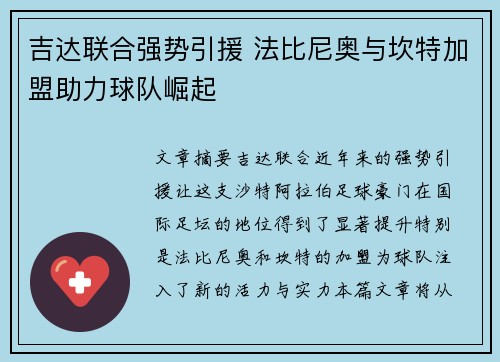 吉达联合强势引援 法比尼奥与坎特加盟助力球队崛起