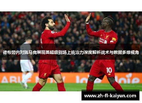 德布劳内对阵马竞展现英超级别场上统治力深度解析战术与数据多维视角