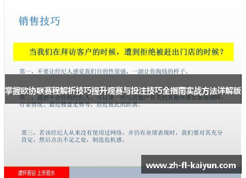 掌握欧协联赛程解析技巧提升观赛与投注技巧全指南实战方法详解版
