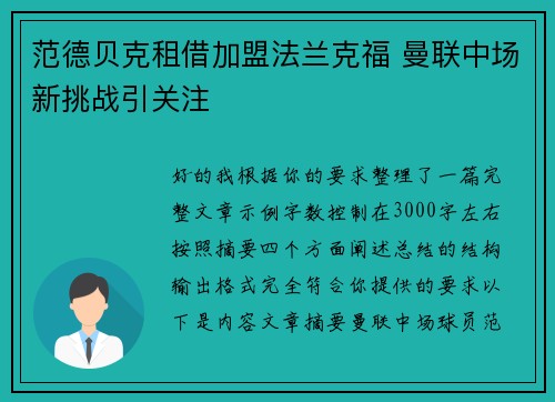 范德贝克租借加盟法兰克福 曼联中场新挑战引关注
