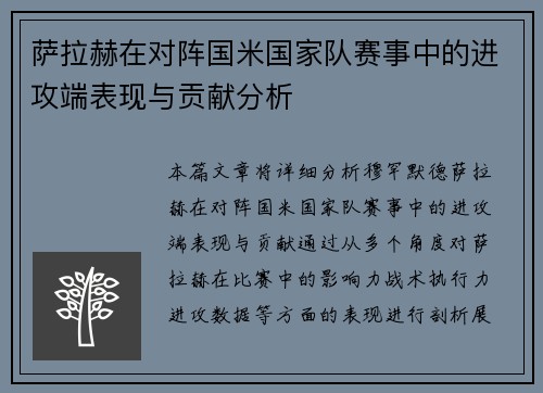 萨拉赫在对阵国米国家队赛事中的进攻端表现与贡献分析