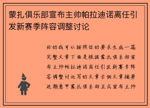 蒙扎俱乐部宣布主帅帕拉迪诺离任引发新赛季阵容调整讨论