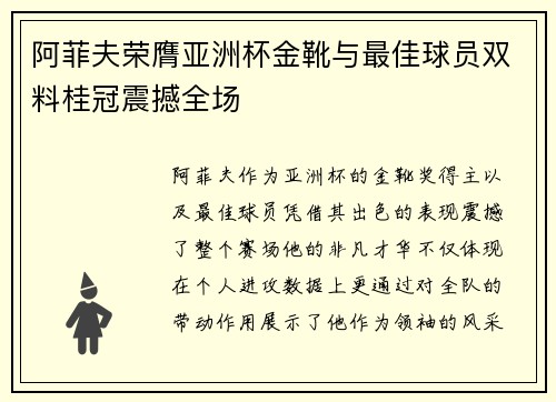阿菲夫荣膺亚洲杯金靴与最佳球员双料桂冠震撼全场