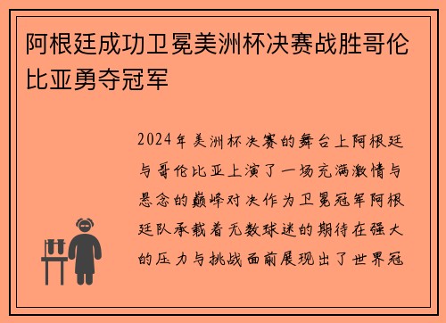 阿根廷成功卫冕美洲杯决赛战胜哥伦比亚勇夺冠军