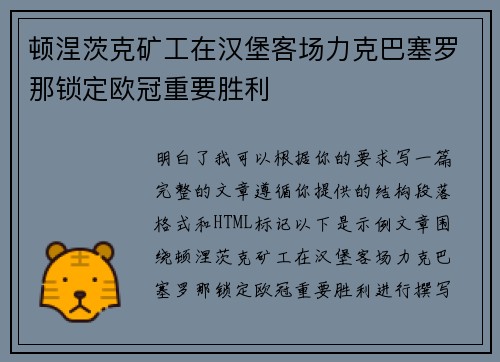 顿涅茨克矿工在汉堡客场力克巴塞罗那锁定欧冠重要胜利
