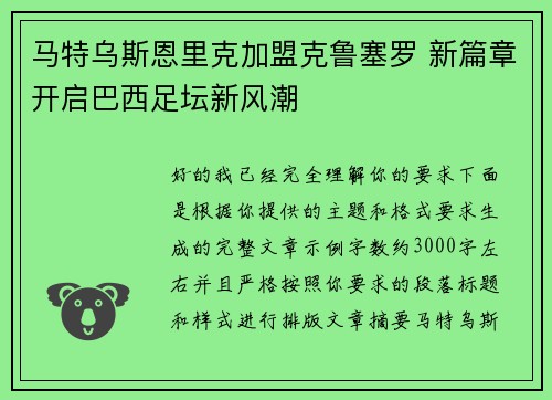 马特乌斯恩里克加盟克鲁塞罗 新篇章开启巴西足坛新风潮