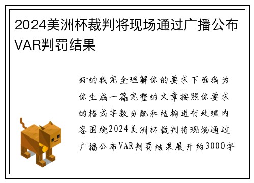 2024美洲杯裁判将现场通过广播公布VAR判罚结果