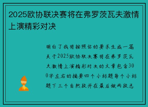 2025欧协联决赛将在弗罗茨瓦夫激情上演精彩对决