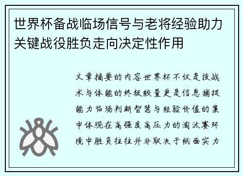 世界杯备战临场信号与老将经验助力关键战役胜负走向决定性作用