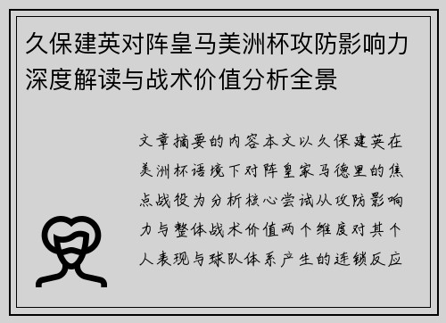 久保建英对阵皇马美洲杯攻防影响力深度解读与战术价值分析全景