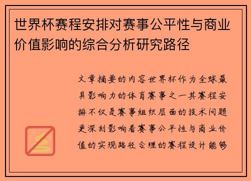 世界杯赛程安排对赛事公平性与商业价值影响的综合分析研究路径