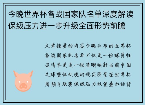 今晚世界杯备战国家队名单深度解读保级压力进一步升级全面形势前瞻