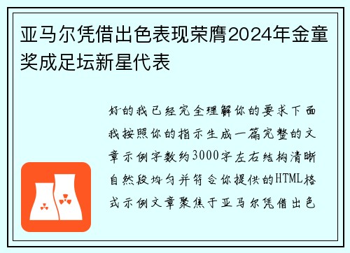 亚马尔凭借出色表现荣膺2024年金童奖成足坛新星代表