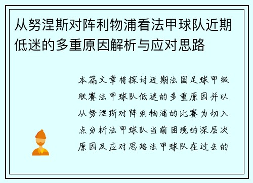 从努涅斯对阵利物浦看法甲球队近期低迷的多重原因解析与应对思路