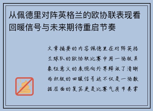 从佩德里对阵英格兰的欧协联表现看回暖信号与未来期待重启节奏