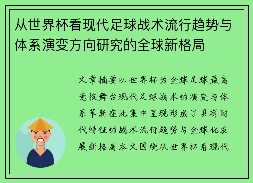 从世界杯看现代足球战术流行趋势与体系演变方向研究的全球新格局