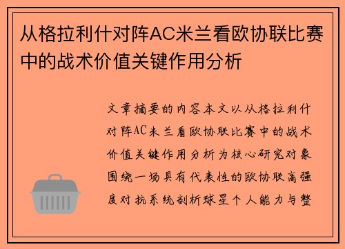 从格拉利什对阵AC米兰看欧协联比赛中的战术价值关键作用分析
