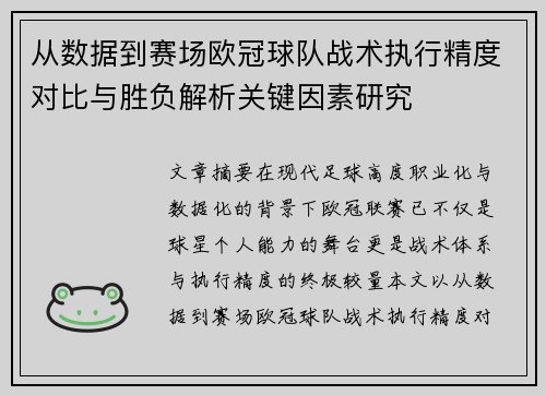 从数据到赛场欧冠球队战术执行精度对比与胜负解析关键因素研究