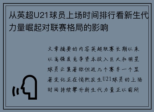 从英超U21球员上场时间排行看新生代力量崛起对联赛格局的影响