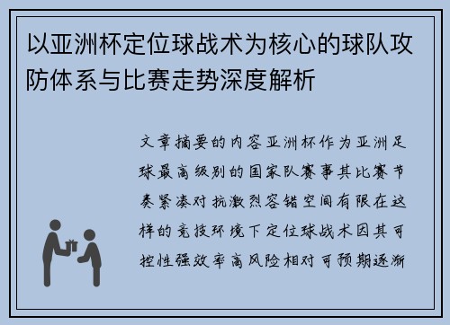 以亚洲杯定位球战术为核心的球队攻防体系与比赛走势深度解析