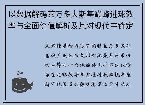 以数据解码莱万多夫斯基巅峰进球效率与全面价值解析及其对现代中锋定义影响