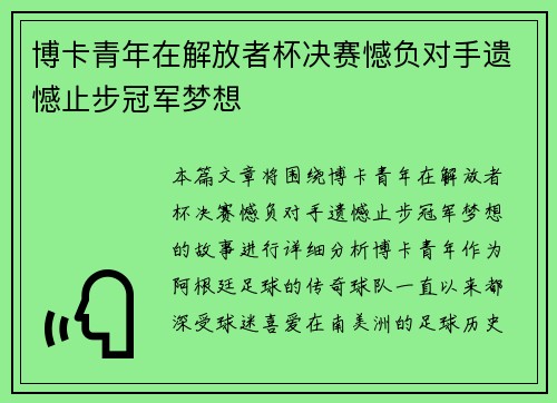博卡青年在解放者杯决赛憾负对手遗憾止步冠军梦想