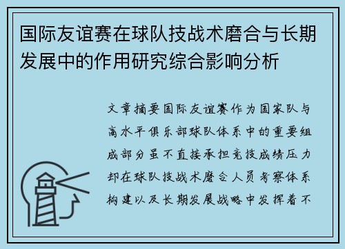 国际友谊赛在球队技战术磨合与长期发展中的作用研究综合影响分析
