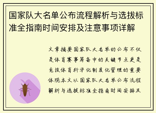 国家队大名单公布流程解析与选拔标准全指南时间安排及注意事项详解