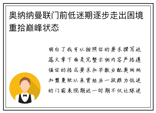 奥纳纳曼联门前低迷期逐步走出困境重拾巅峰状态